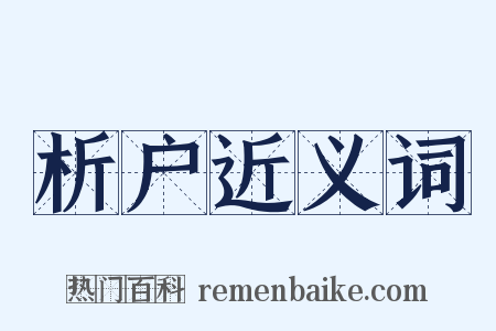 析户近义词是什么意思的图片